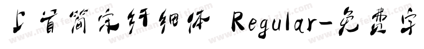 上首简宋纤细体 Regular字体转换